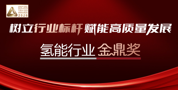 樹立行業(yè)標(biāo)桿賦能高質(zhì)量發(fā)展——?dú)淠苄袠I(yè)金鼎獎(jiǎng)